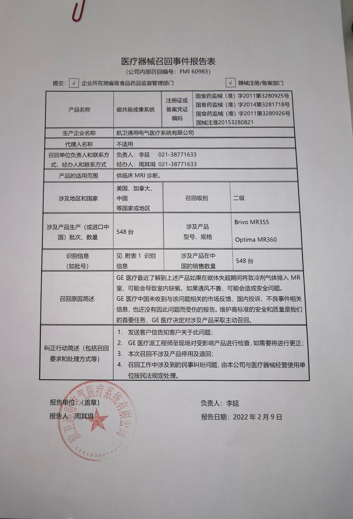航卫通用电气医疗系统有限公司对磁共振成像系统主动召回