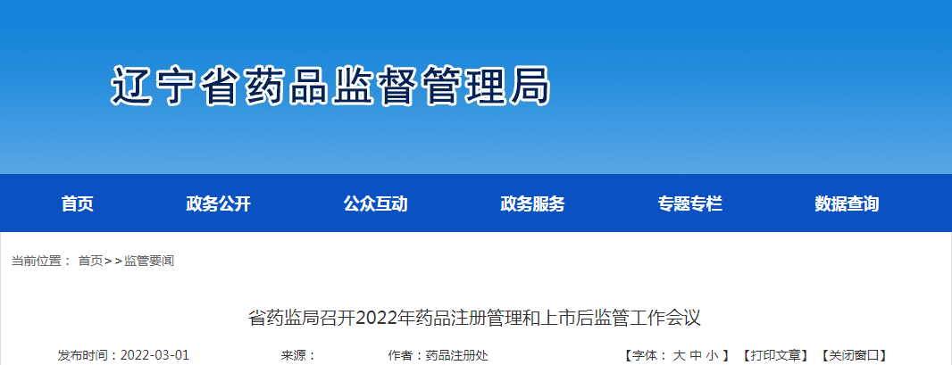 辽宁省药监局召开2022年药品注册管理和上市后监管工作会议 辽宁省药监局召开2022年药品注册管理和上市后监管工作会议