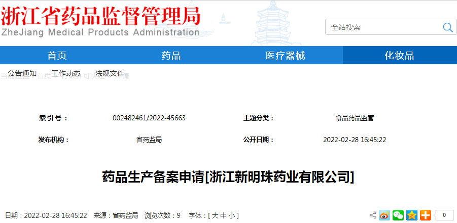 药品生产备案申请[浙江新明珠药业有限公司]