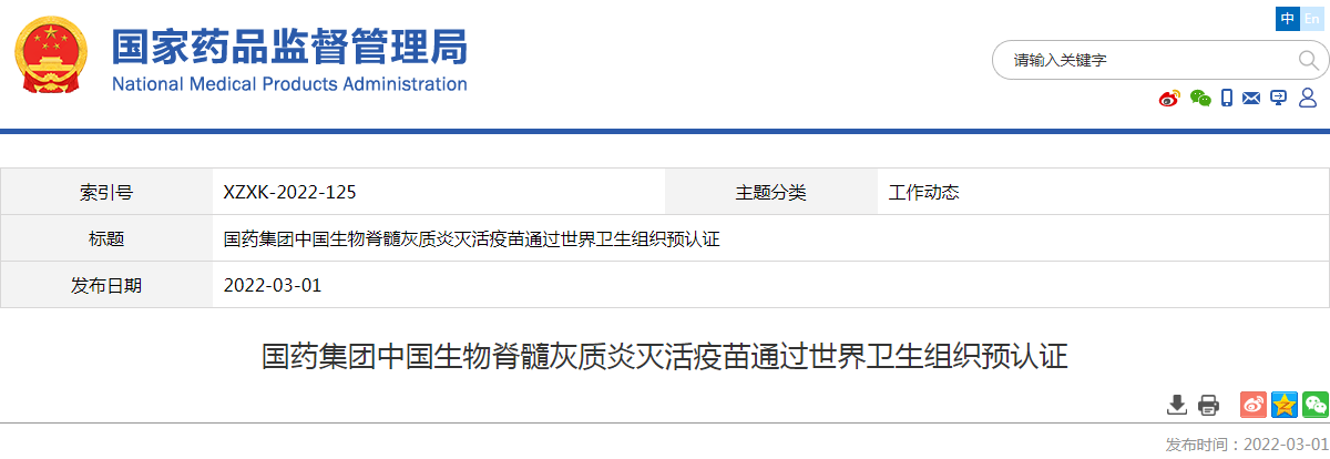 国药集团中国生物脊髓灰质炎灭活疫苗通过世界卫生组织预认证