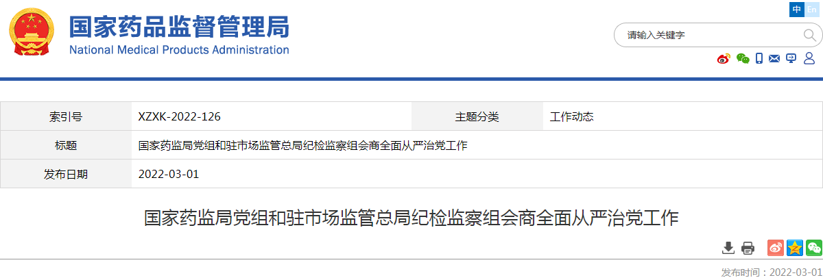 国家药监局党组和驻市场监管总局纪检监察组会商全面从严治党工作