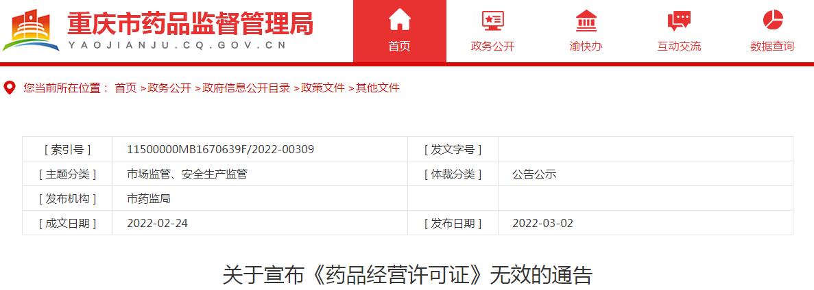 关于宣布《药品经营许可证》无效的通告