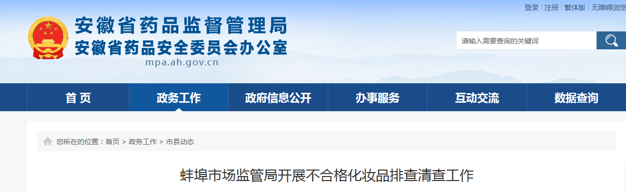 蚌埠市场监管局开展不合格化妆品排查清查工作