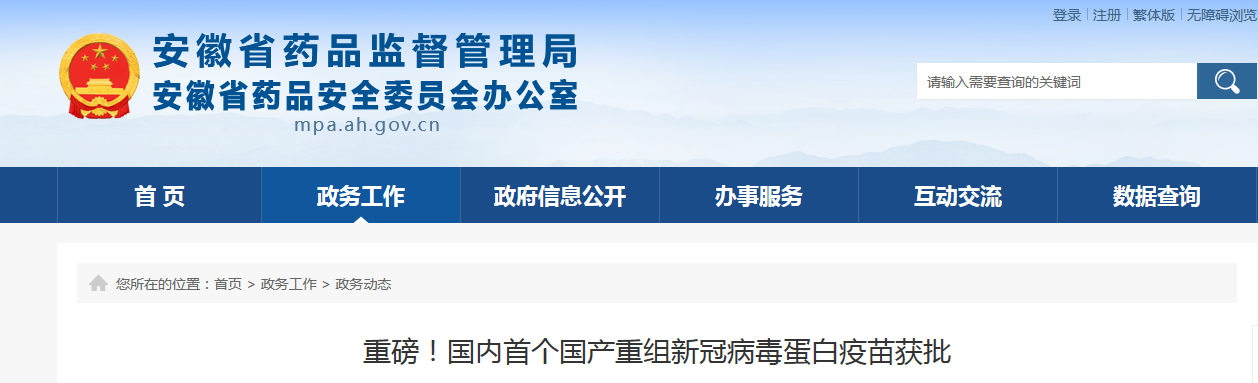 重磅！国内首个国产重组新冠病毒蛋白疫苗获批