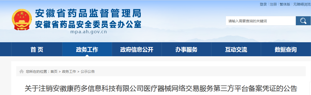 关于注销安徽康药多信息科技有限公司医疗器械网络交易服务第三方平台备案凭证的公告