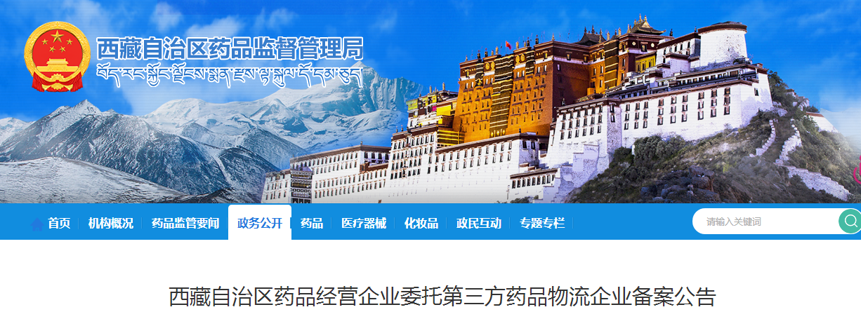 西藏自治区药品经营企业委托第三方药品物流企业备案公告