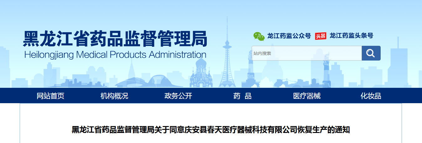 黑龙江省药品监督管理局关于同意庆安县春天医疗器械科技有限公司恢复生产的通知
