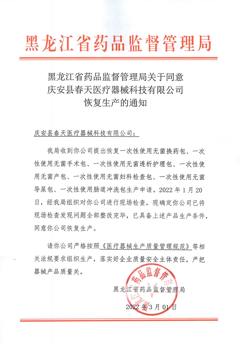 黑龙江省药品监督管理局关于同意庆安县春天医疗器械科技有限公司恢复生产的通知