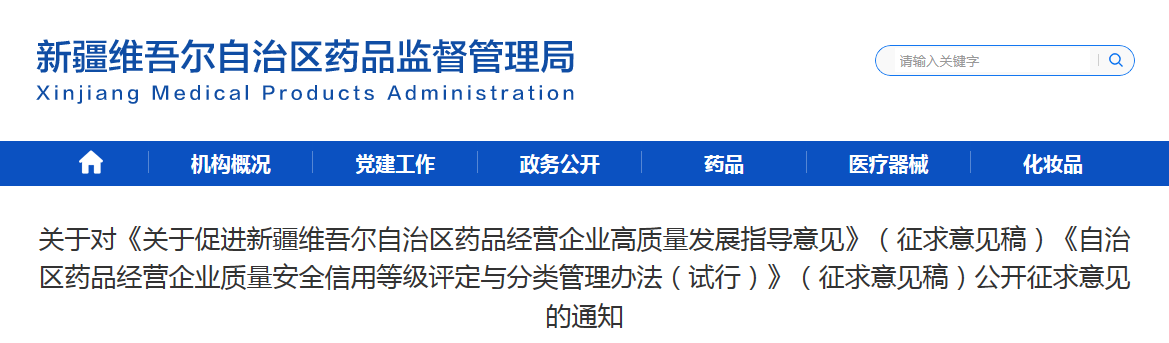 关于对《关于促进新疆维吾尔自治区药品经营企业高质量发展指导意见》（征求意见稿）《自治区药品经营企业质量安全信用等级评定与分类管理办法（试行）》（征求意见稿）公开征求意见的通知