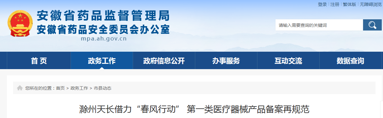 滁州天长借力“春风行动” 第一类医疗器械产品备案再规范