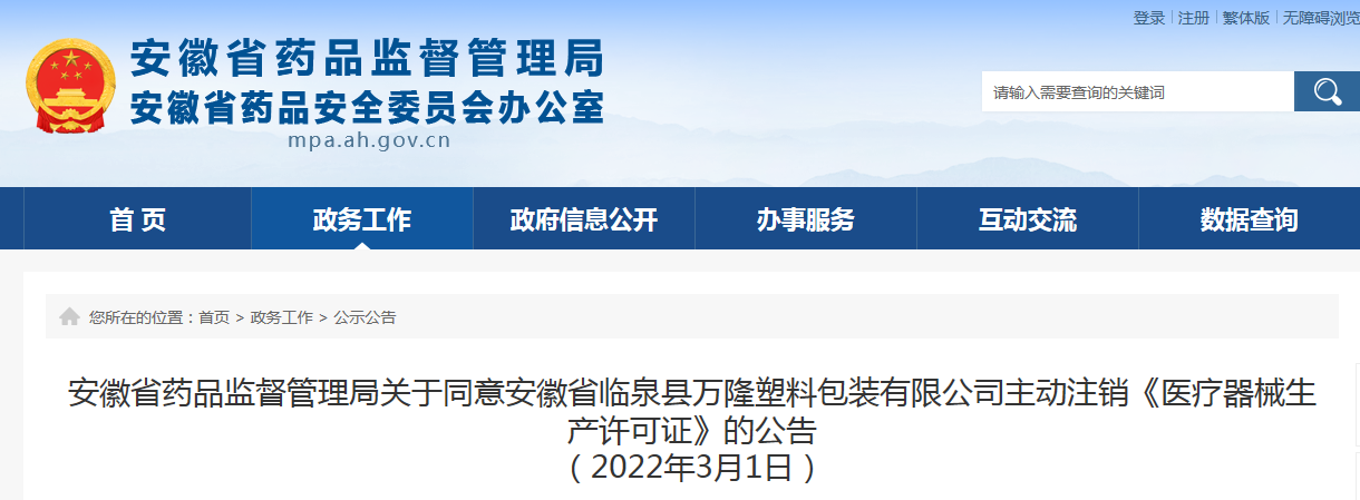 安徽省药品监督管理局关于同意安徽省临泉县万隆塑料包装有限公司主动注销《医疗器械生产许可证》的公告