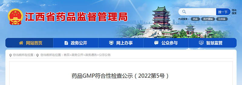 药品GMP符合性检查公示（2022第5号）