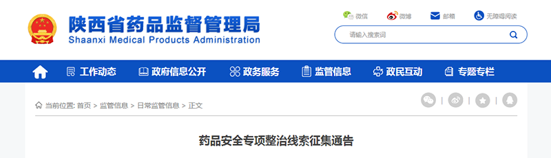 药品安全专项整治线索征集通告.png