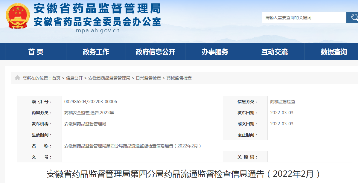 安徽省药品监督管理局第四分局药品流通监督检查信息通告（2022年2月）.png