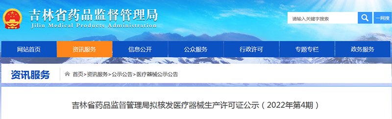 吉林省药品监督管理局拟核发医疗器械生产许可证公示（2022年第4期）