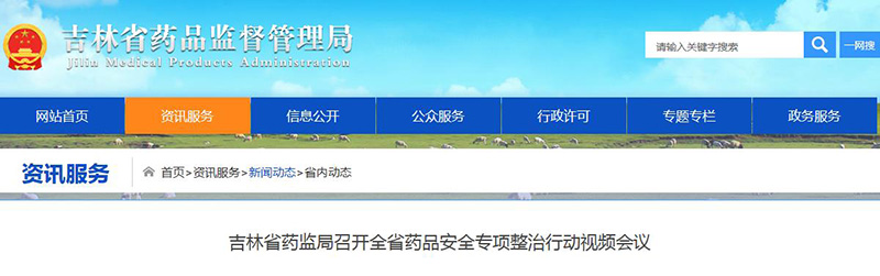 吉林省药监局召开全省药品安全专项整治行动视频会议
