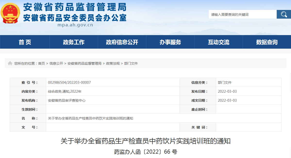 关于举办全省药品生产检查员中药饮片实践培训班的通知 关于举办全省药品生产检查员中药饮片实践培训班的通知