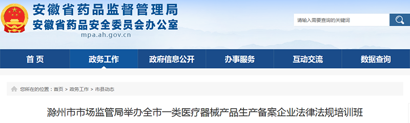 滁州市市场监管局举办全市一类医疗器械产品生产备案企业法律法规培训班
