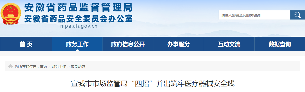 宣城市市场监管局“四招”并出筑牢医疗器械安全线