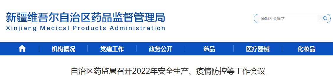 自治区药监局召开2022年安全生产、疫情防控等工作会议