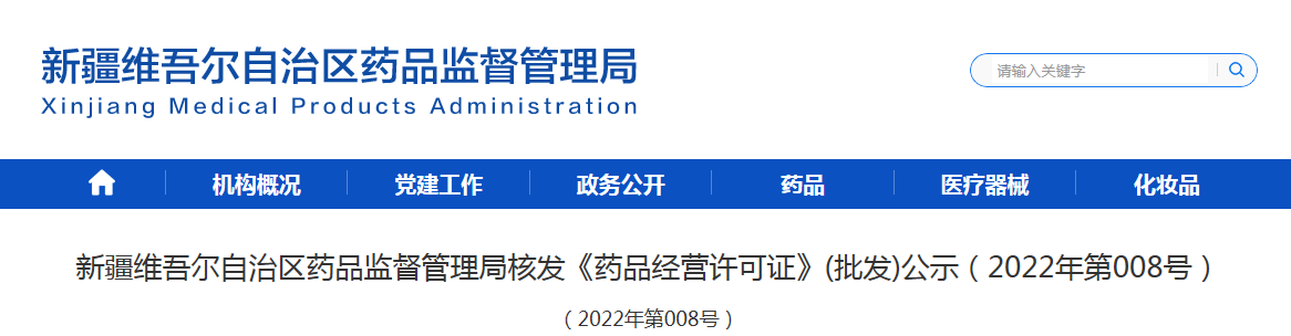1646361233172127.png 新疆维吾尔自治区药品监督管理局核发《药品经营许可证》(批发)公示(2022年第008号).png