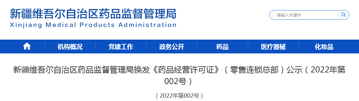 新疆维吾尔自治区药品监督管理局换发《药品经营许可证》(零售连锁总部)公示(2022年第002号) 新疆维吾尔自治区药品监督管理局换发《药品经营许可证》(零售连锁总部)公示(2022年第002号)