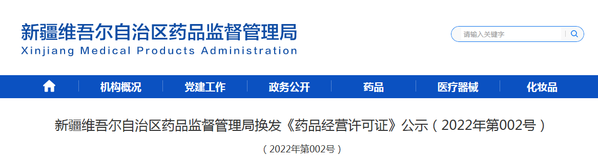 新疆维吾尔自治区药品监督管理局换发《药品经营许可证》公示（2022年第002号）
