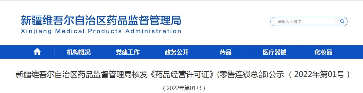 新疆维吾尔自治区药品监督管理局核发《药品经营许可证》(零售连锁总部)公示 (2022年第01号) 新疆维吾尔自治区药品监督管理局核发《药品经营许可证》(零售连锁总部)公示 (2022年第01号)