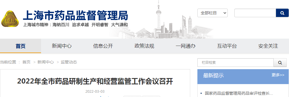 2022年全市药品研制生产和经营监管工作会议召开