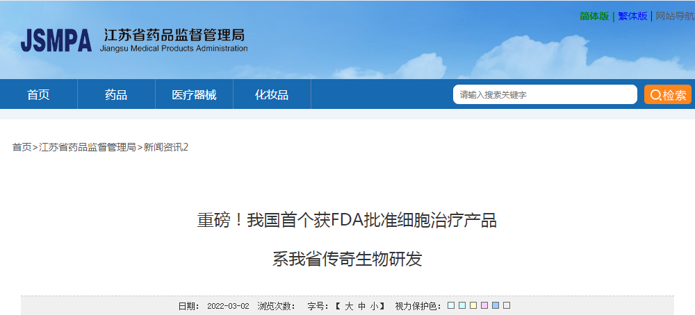 重磅！我国首个获FDA批准细胞治疗产品系我省传奇生物研发