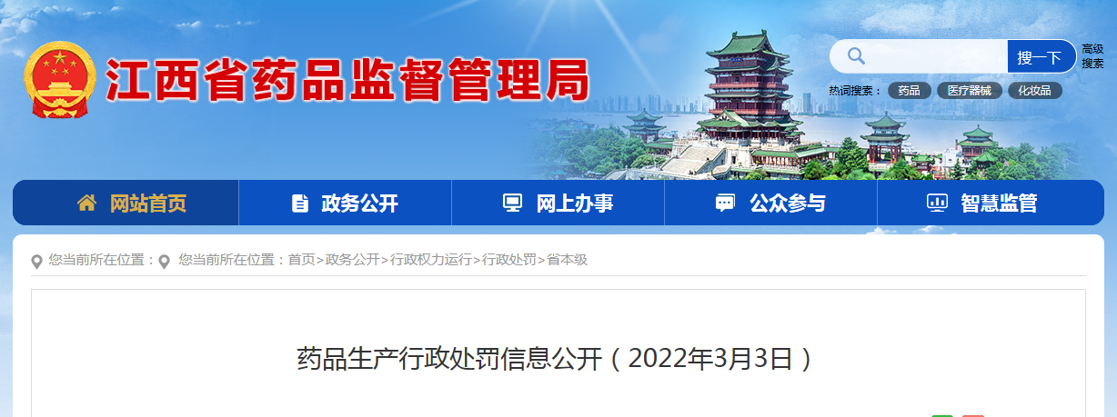 药品生产行政处罚信息公开（2022年3月3日） 