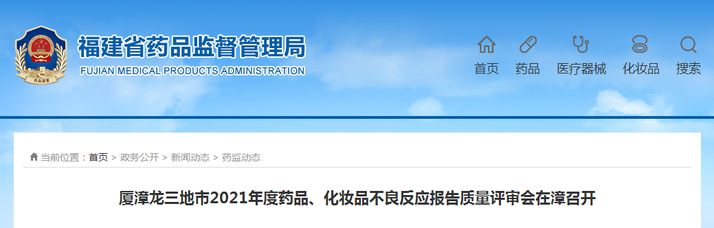 厦漳龙三地市2021年度药品、化妆品不良反应报告质量评审会在漳召开