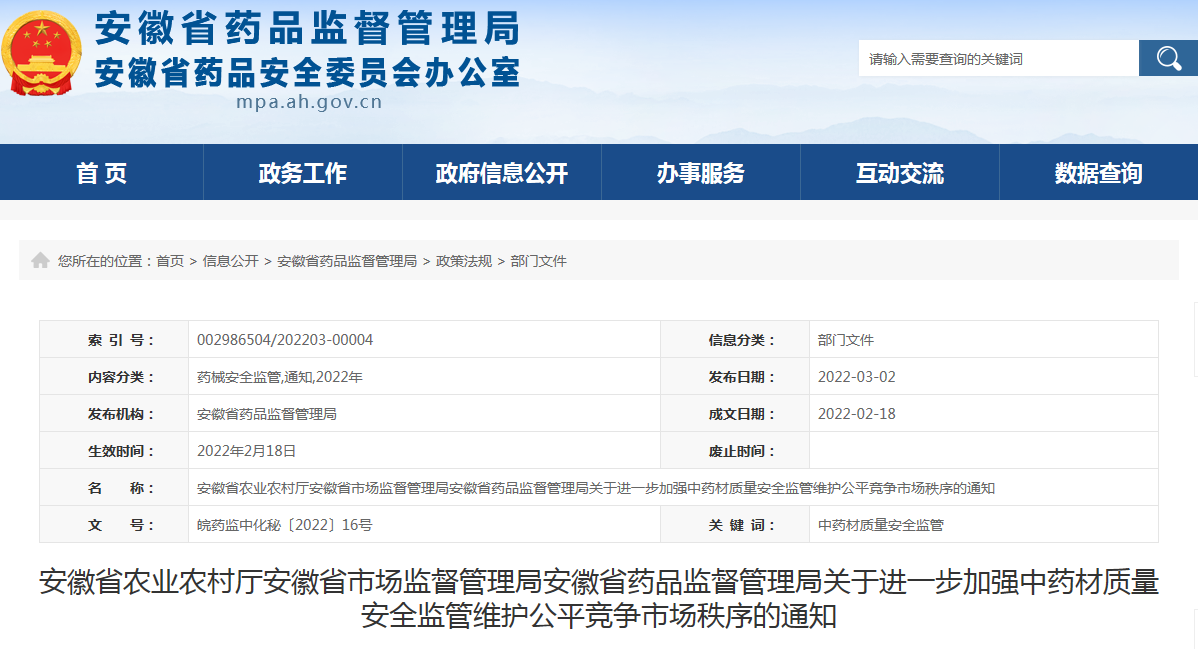 安徽省农业农村厅安徽省市场监督管理局安徽省药品监督管理局关于进一步加强中药材质量安全监管维护公平竞争市场秩序的通知