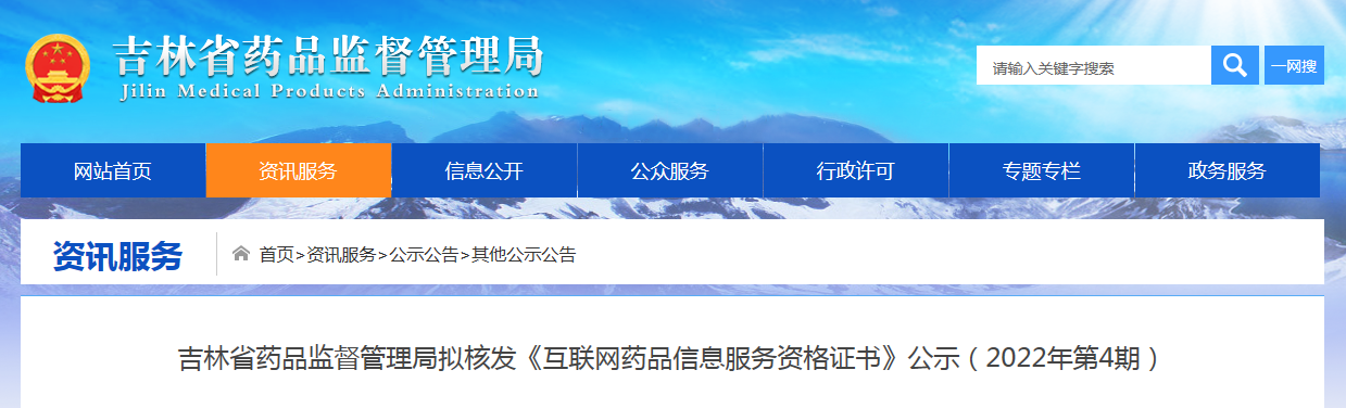 吉林省药品监督管理局拟核发《互联网药品信息服务资格证书》公示（2022年第4期）