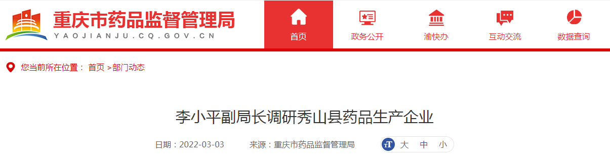 李小平副局长调研秀山县药品生产企业