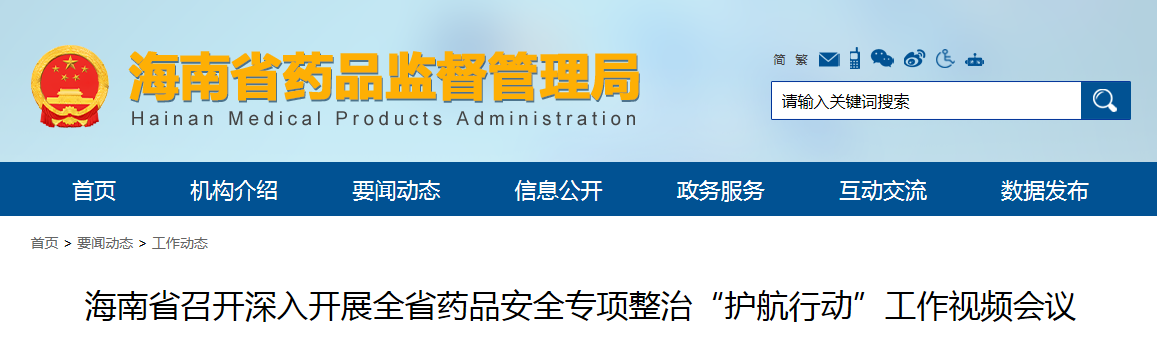 海南省召开深入开展全省药品安全专项整治“护航行动”工作视频会议
