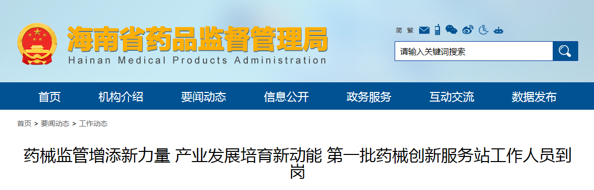 药械监管增添新力量 产业发展培育新动能 第一批药械创新服务站工作人员到岗