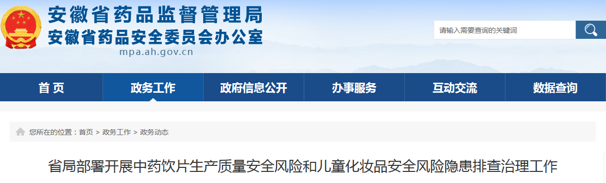 省局部署开展中药饮片生产质量安全风险和儿童化妆品安全风险隐患排查治理工作