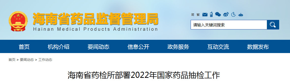海南省药检所部署2022年国家药品抽检工作