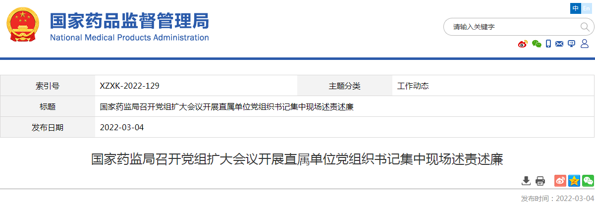 国家药监局召开党组扩大会议开展直属单位党组织书记集中现场述责述廉 国家药监局召开党组扩大会议开展直属单位党组织书记集中现场述责述廉