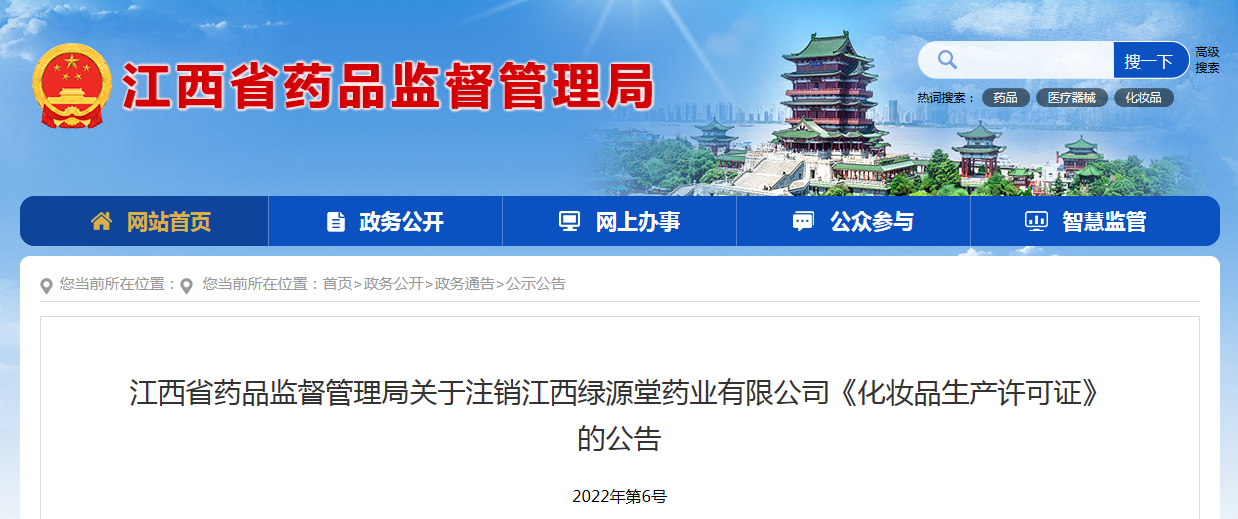 江西省药品监督管理局关于注销江西绿源堂药业有限公司《化妆品生产许可证》的公告