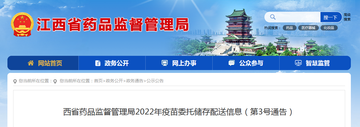 江西省药品监督管理局2022年疫苗委托储存配送信息（第3号通告）