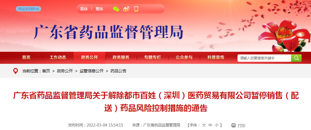 广东省药品监督管理局关于解除都市百姓（深圳）医药贸易有限公司暂停销售（配送）药品风险控制措施的通告