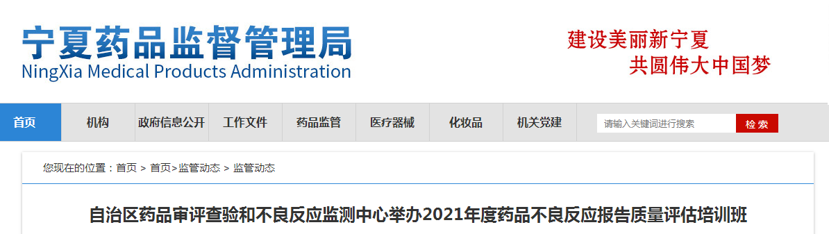 自治区药品审评查验和不良反应监测中心举办2021年度药品不良反应报告质量评估培训班