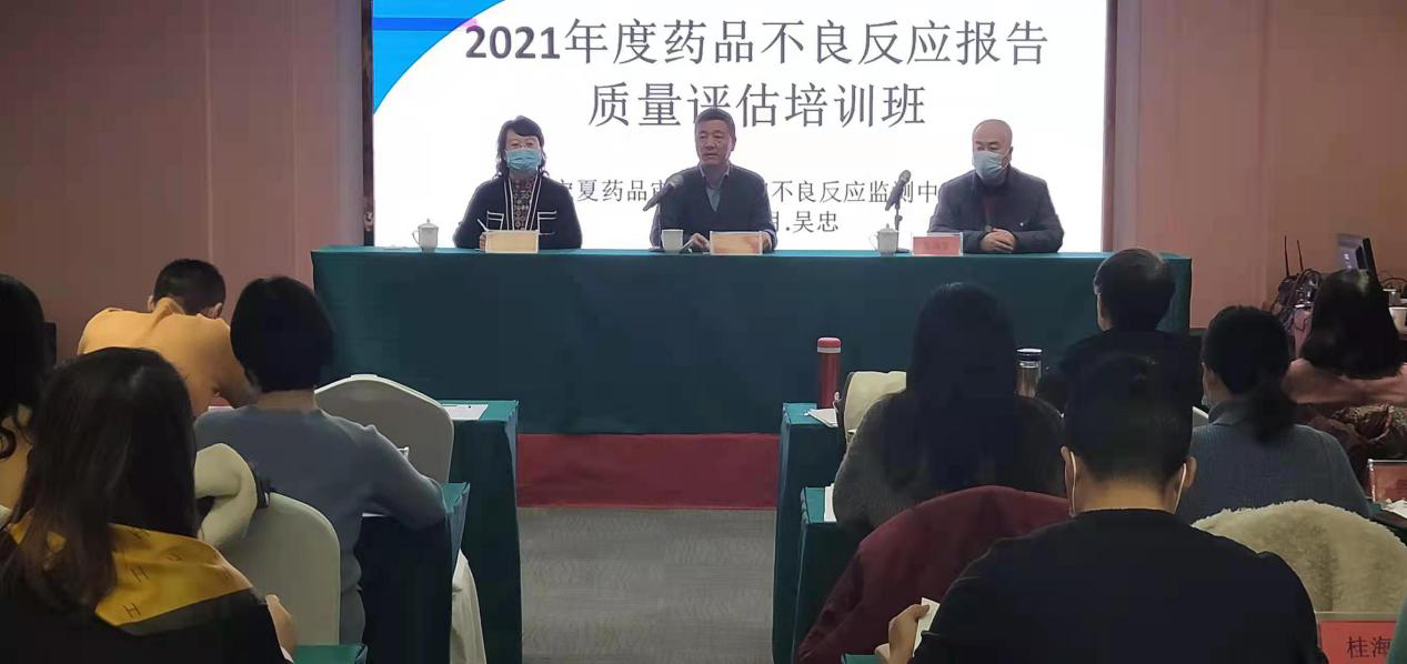自治区药品审评查验和不良反应监测中心举办2021年度药品不良反应报告质量评估培训班