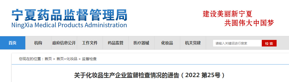 关于化妆品生产企业监督检查情况的通告（2022 第25号）