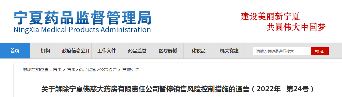 关于解除宁夏佛慈大药房有限责任公司暂停销售风险控制措施的通告（2022年 第24号）