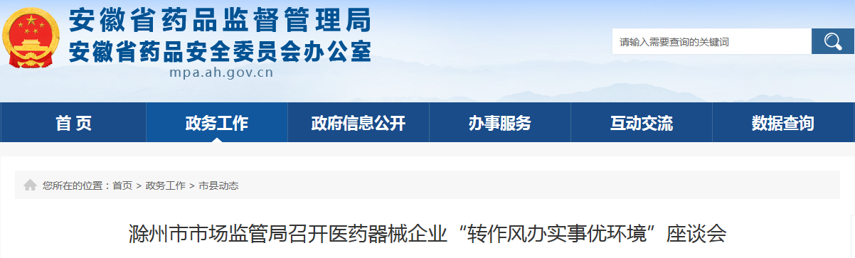 滁州市市场监管局召开医药器械企业“转作风办实事优环境”座谈会