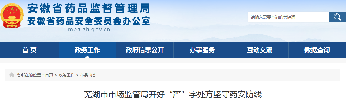 芜湖市市场监管局开好“严”字处方坚守药安防线