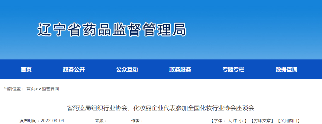 辽宁省药监局组织行业协会、化妆品企业代表参加全国化妆行业协会座谈会